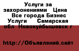 Услуги за захоронениями › Цена ­ 1 - Все города Бизнес » Услуги   . Самарская обл.,Новокуйбышевск г.